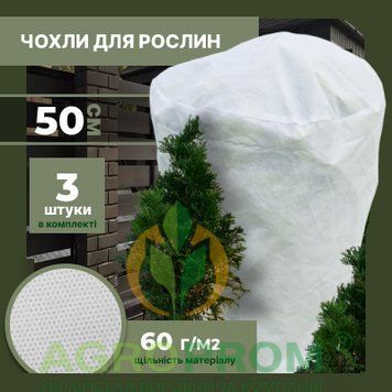 Захисний чохол для рослин-циліндр (3 шт.) 50x50 см: від морозу, сонця, агроволокно 60г/м&sup2; id_131332 фото
